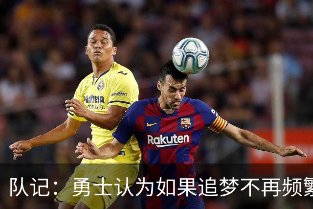 队记：勇士认为如果追梦不再频繁高难度传球 就能提高其进攻效率