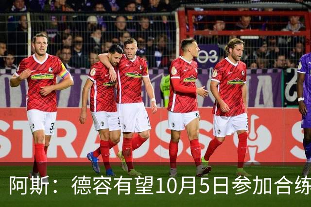 阿斯：德容有望10月5日参加合练，复出日期可能是11月1日