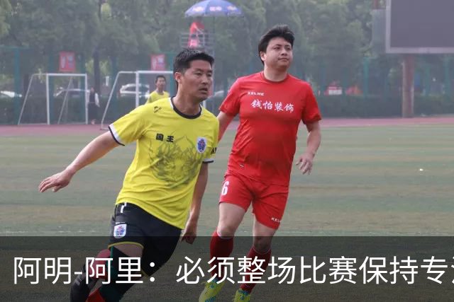 阿明-阿里：必须整场比赛保持专注，4-0领先也不知会发生什么