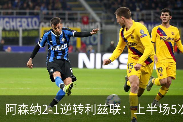 阿森纳2-1逆转利兹联：上半场5次越位，下半场2球翻盘，这剧本比英超争冠还刺激