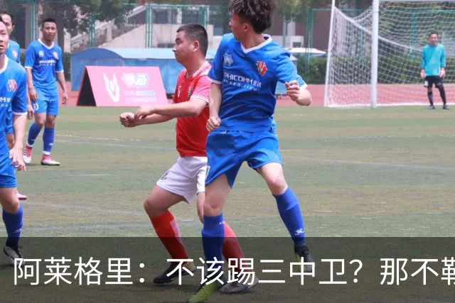 阿莱格里：不该踢三中卫？那不勒斯有29次射门并且还罚失1个点球
