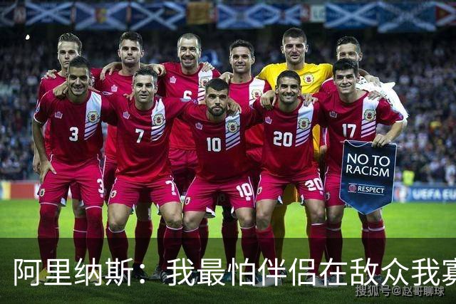 阿里纳斯：我最怕伴侣在敌众我寡时激化冲突 逼我只能挨揍或掏枪