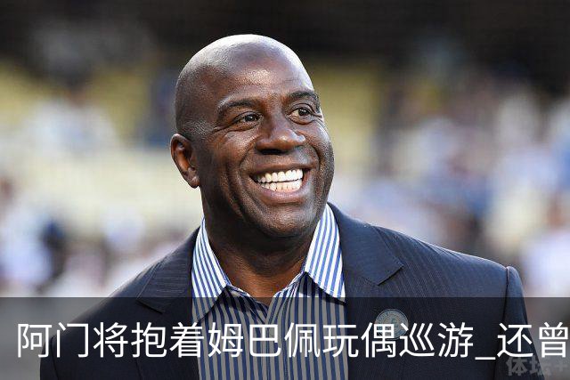 阿门将抱着姆巴佩玩偶巡游 还曾提议为姆巴佩默哀