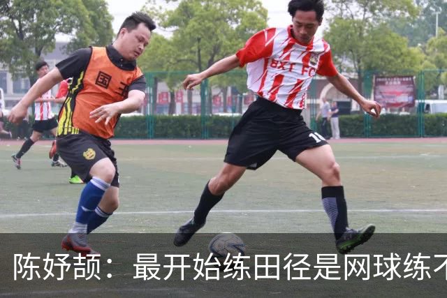 陈妤颉：最开始练田径是网球练不动；回去补好课，考个喜欢的大学