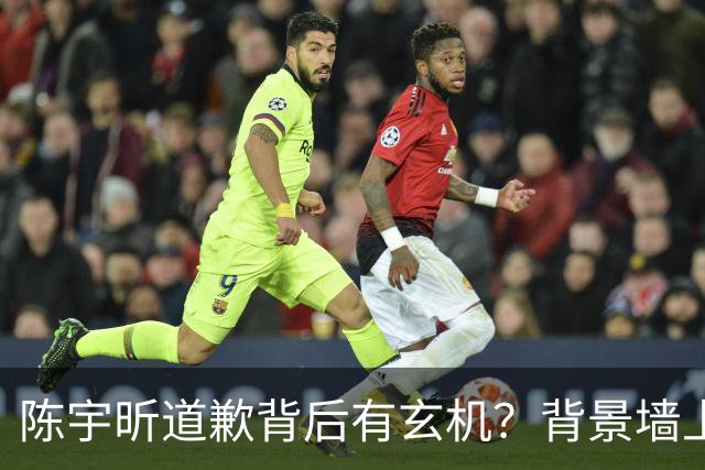 陈宇昕道歉背后有玄机？背景墙上的画，比旭日旗更让人后背发凉！