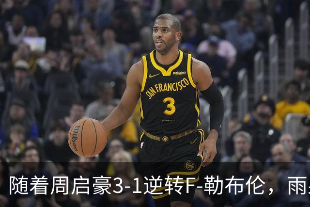 随着周启豪3-1逆转F-勒布伦，雨果3-0，WTT蒙彼利埃冠军赛男单8强全部诞生：3大国乒悍将在列