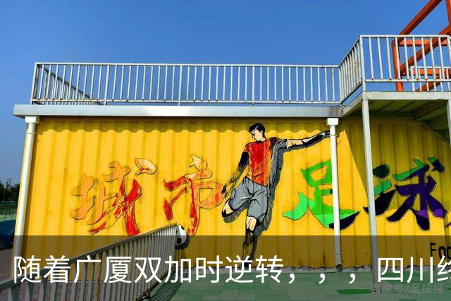随着广厦双加时逆转，，，四川终止连败纪录，，，新疆险胜，，，CBA积分榜更新！