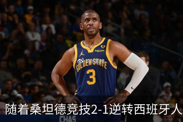随着桑坦德竞技2-1逆转西班牙人，西甲最新积分榜出炉