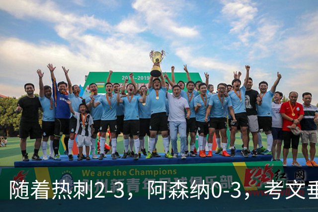 随着热刺2-3，阿森纳0-3，考文垂1-0迎首胜，英超最新积分榜出炉