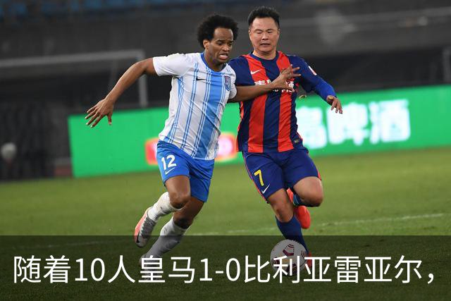 随着10人皇马1-0比利亚雷亚尔，赛后评分+西甲最新积分榜出炉