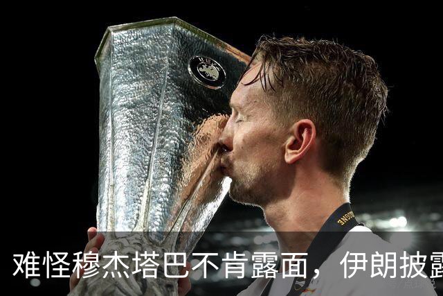 难怪穆杰塔巴不肯露面，伊朗披露惊险内情：遇袭受伤后差点被活埋