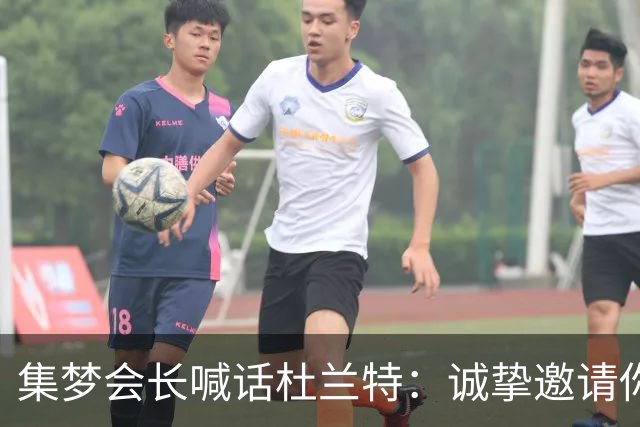 集梦会长喊话杜兰特：诚挚邀请你来参加百分大战 价格随便你开