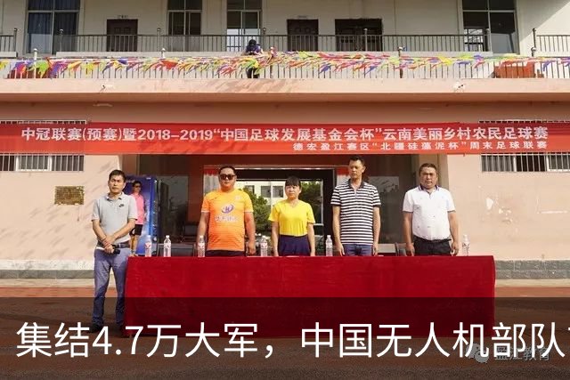 集结4.7万大军，中国无人机部队首次成建制出境，和俄军真实切磋