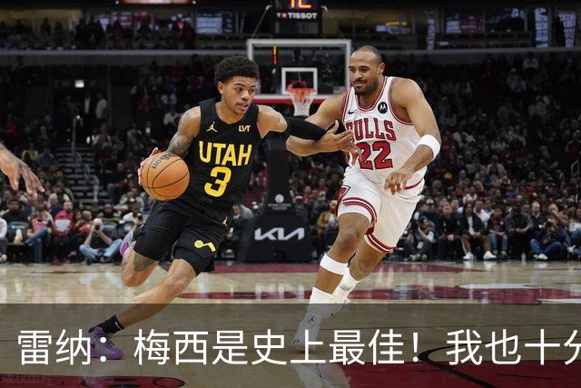 雷纳：梅西是史上最佳！我也十分尊重C罗依旧在追逐千球的成就