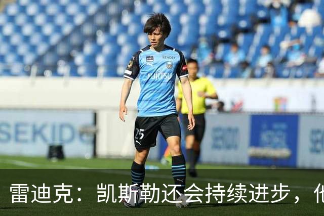 雷迪克：凯斯勒还会持续进步，他能成为优质球星