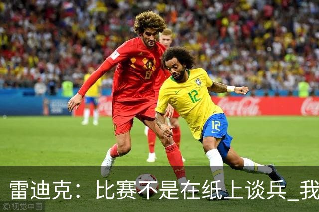 雷迪克：比赛不是在纸上谈兵 我有信心让湖人成长为冠军级别球队