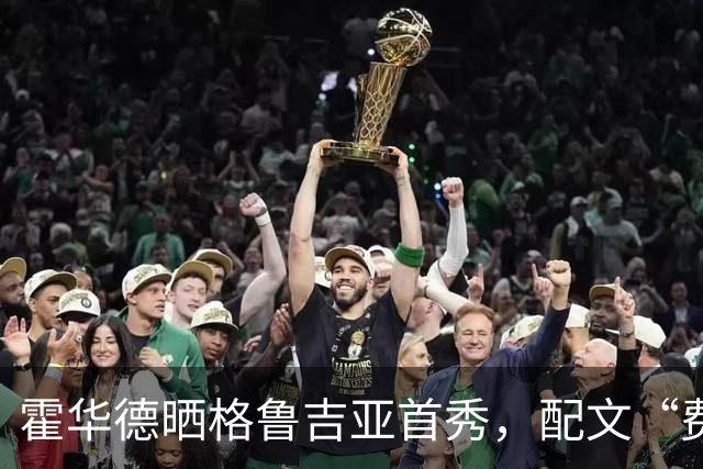霍华德晒格鲁吉亚首秀，配文“费城咋整”引猜想