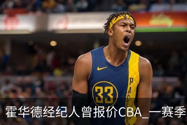 霍华德经纪人曾报价CBA 一赛季税后150万美元