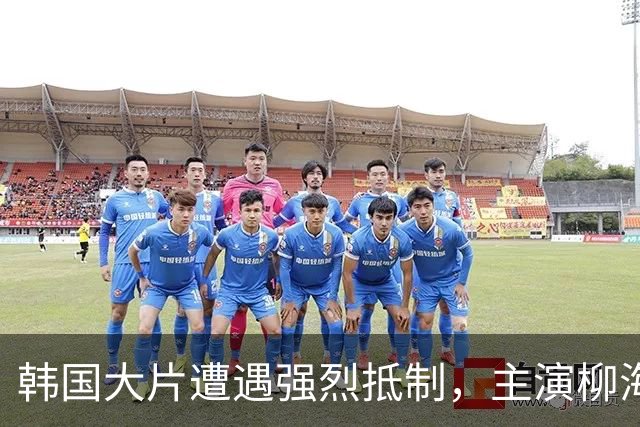 韩国大片遭遇强烈抵制，主演柳海真住宅被曝光，李敏镐活动取消