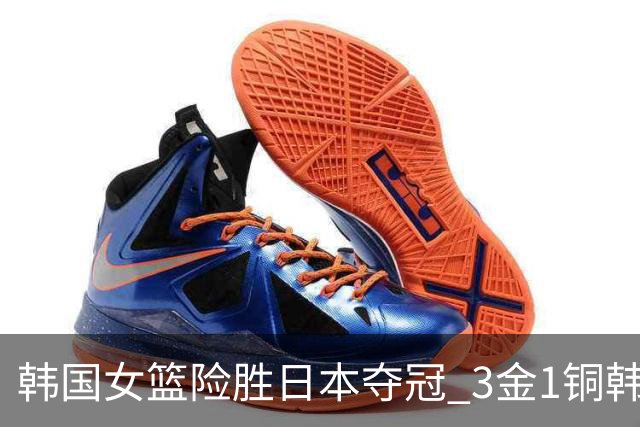 韩国女篮险胜日本夺冠 3金1铜韩国成亚运篮球最大赢家
