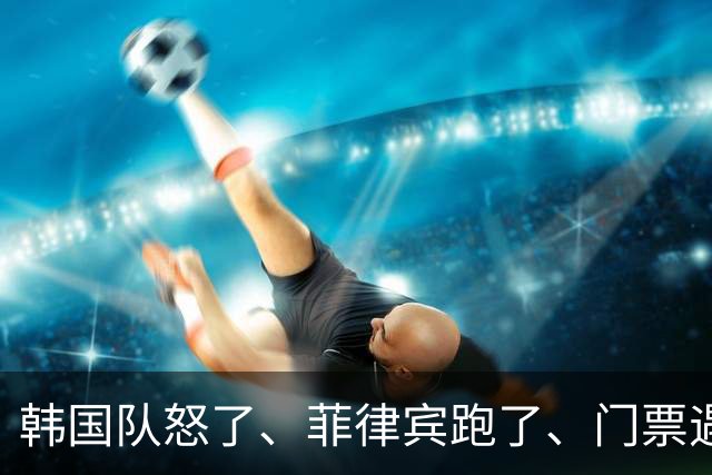 韩国队怒了、菲律宾跑了、门票遇冷：日本亚运会折磨到了每个人