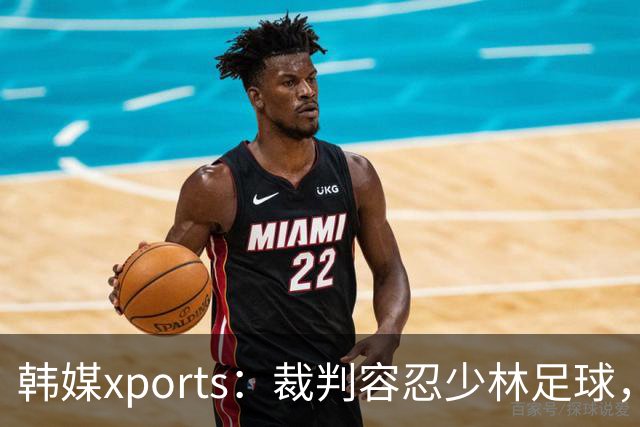 韩媒xports：裁判容忍少林足球，中国用粗野犯规折磨韩国球员