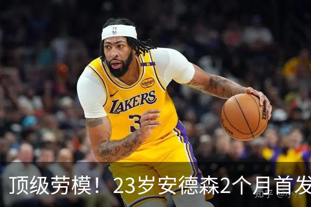 顶级劳模！23岁安德森2个月首发11场仅歇1场，稳坐曼城三狮双主力
