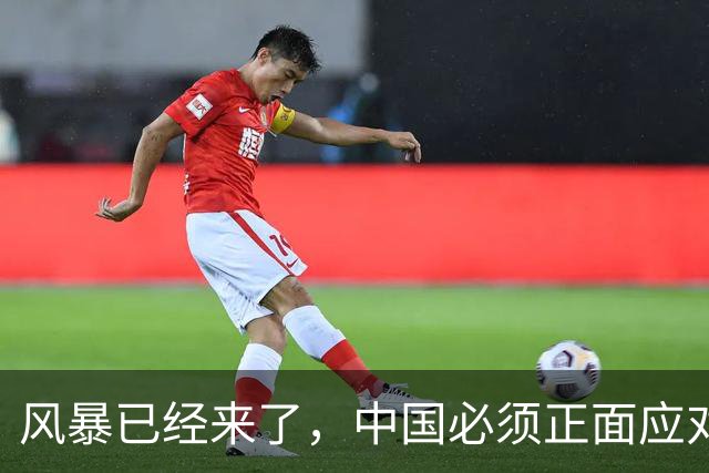 风暴已经来了，中国必须正面应对！40年来从未出现的4种情况到来