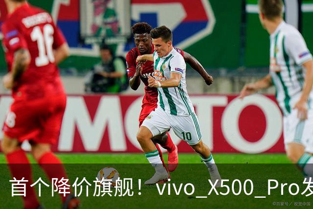 首个降价旗舰！vivo X500 Pro发布18天跳水千元，这个真卖不动