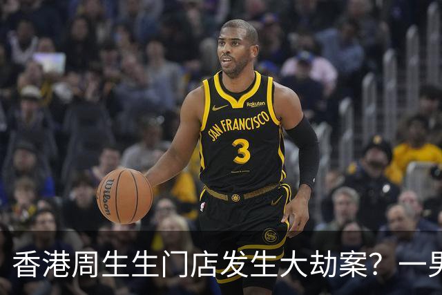 香港周生生门店发生大劫案？一男子徒手抢走价值约数万港元金链