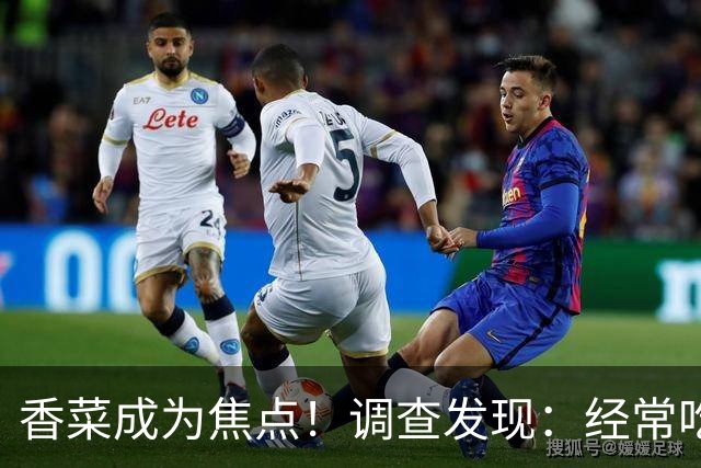 香菜成为焦点！调查发现：经常吃香菜的人，一段时间后或有5变化