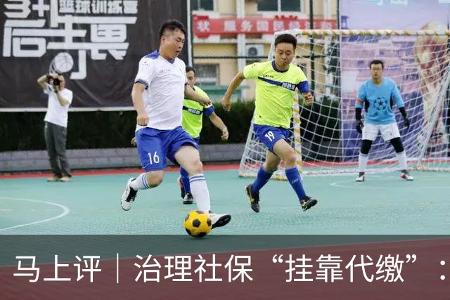 马上评｜治理社保“挂靠代缴”：堵漏洞，还要补短板