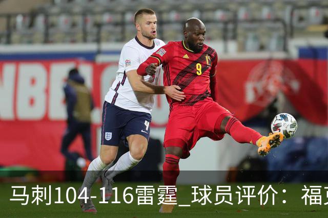 马刺104-116雷霆 球员评价：福克斯优秀，3人及格，6人低迷