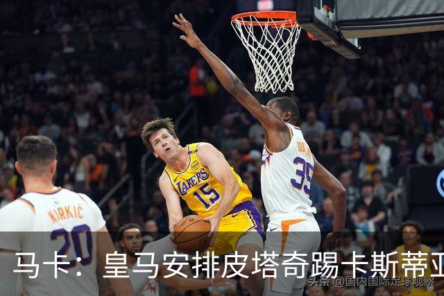 马卡：皇马安排皮塔奇踢卡斯蒂亚的比赛恢复状态