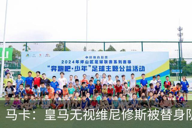 马卡：皇马无视维尼修斯被替身阴谋论