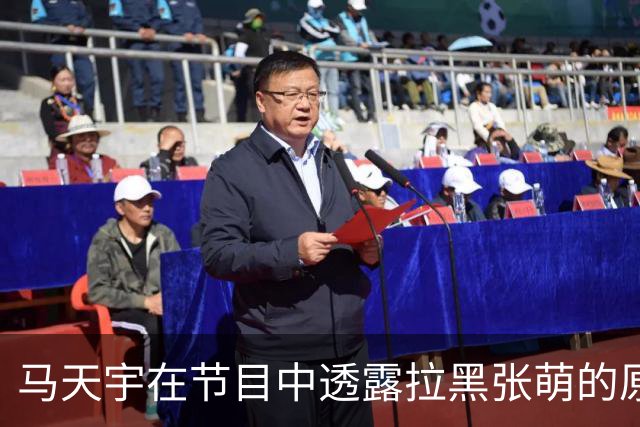 马天宇在节目中透露拉黑张萌的原因