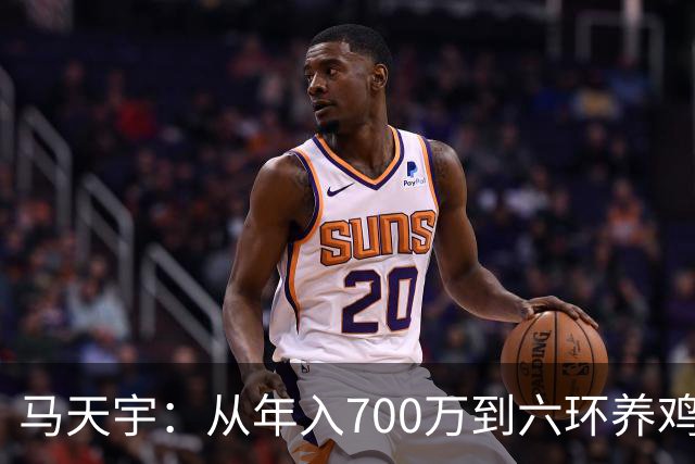 马天宇：从年入700万到六环养鸡，为何把做自己放在做艺人前面？