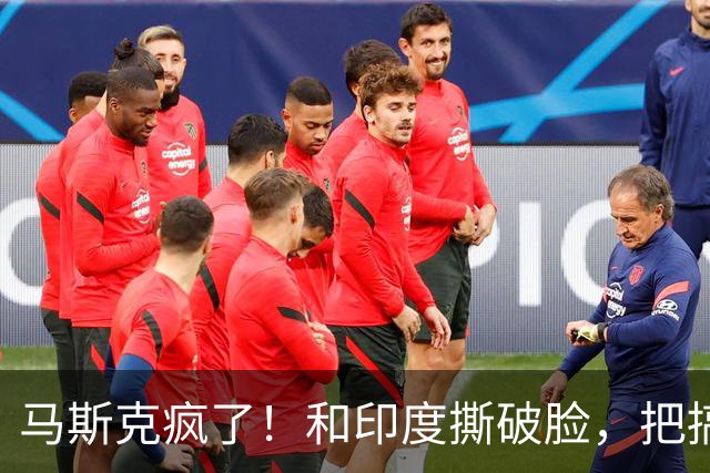 马斯克疯了！和印度撕破脸，把搞垄断的印度首富嘲讽成＂总理＂！