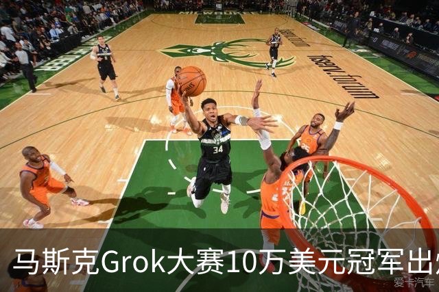 马斯克Grok大赛10万美元冠军出炉：三眼独眼巨人，物理破绽藏不住