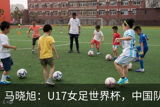 马晓旭：U17女足世界杯，中国队准备好了