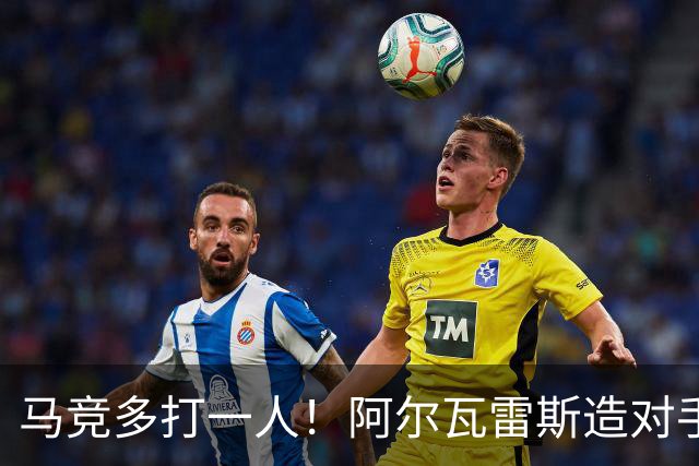 马竞多打一人！阿尔瓦雷斯造对手红牌，随后直接任意球中柱