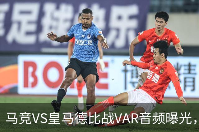 马竞VS皇马德比战VAR音频曝光，判技术委员会公布两段可公开的VAR音频，部分还原罗梅罗、贝林厄姆、赫伊森判罚过程