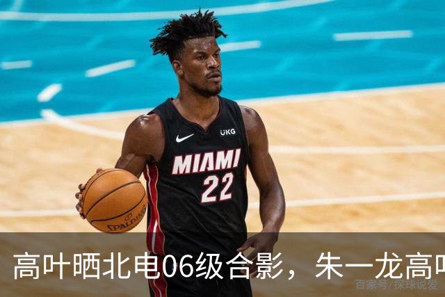 高叶晒北电06级合影，朱一龙高叶彭冠英同框，定制伴手礼细节曝光