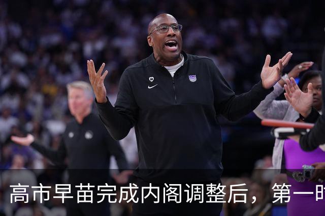 高市早苗完成内阁调整后，第一时间对中国表态：中国是重要的邻国