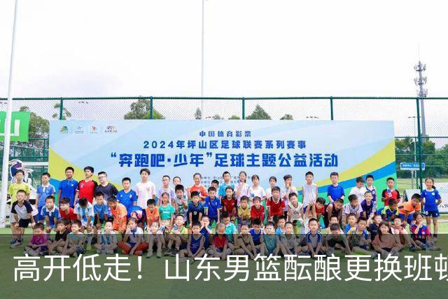高开低走！山东男篮酝酿更换班顿，邱彪表态看走眼，鲁媒实锤