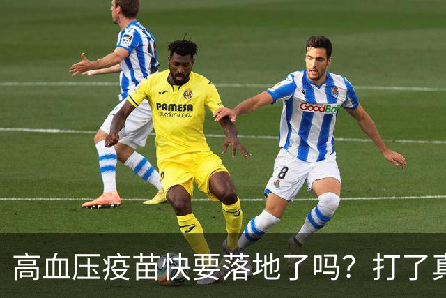高血压疫苗快要落地了吗？打了真能停降压药吗