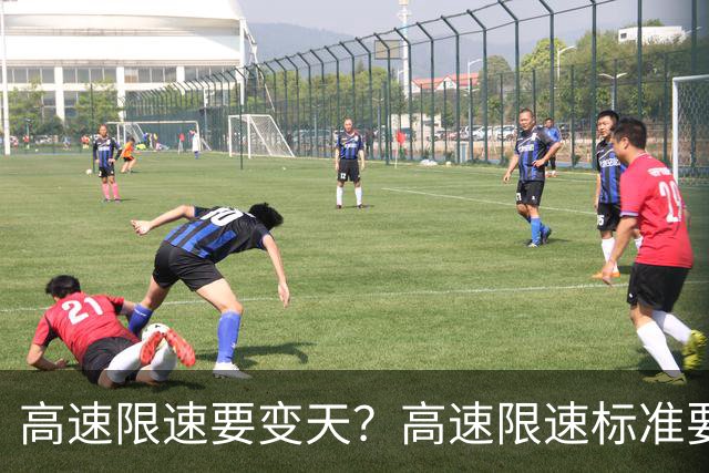高速限速要变天？高速限速标准要大调整120或将成为过去？