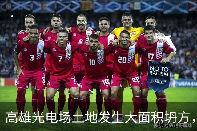 高雄光电场土地发生大面积坍方，黄国昌讽：绿营大金主岂能得罪？
