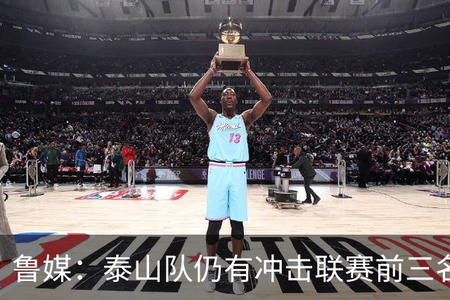 鲁媒：泰山队仍有冲击联赛前三名的希望，但整体形势并不乐观