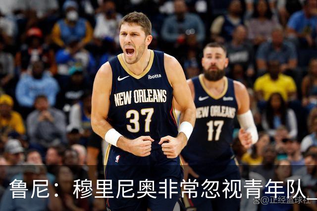 鲁尼：穆里尼奥非常忽视青年队 懒得管曼联年轻人